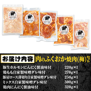 【A79012】肉のふくおか 焼肉セット(梅) (全5種類・計約1.36kg) 鹿児島 国産 豚 ホルモン お肉 味付け おかず 味付け 味噌 みそ 味噌ダレ たれ漬け 肩ロース 薄切り 焼き肉 バーベキュー 小分けパック 冷凍【肉のふくおか】