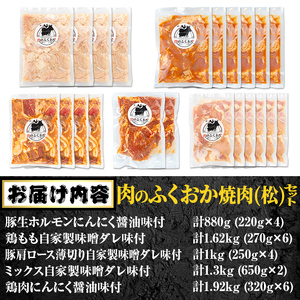 【E79005】肉のふくおか 焼肉セット(松) (全5種類・計約6.72kg) 鹿児島 国産 豚 ホルモン お肉 味付け おかず 味付け 味噌 みそ 味噌ダレ たれ漬け 肩ロース 薄切り 焼き肉 バーベキュー 小分けパック 冷凍【肉のふくおか】