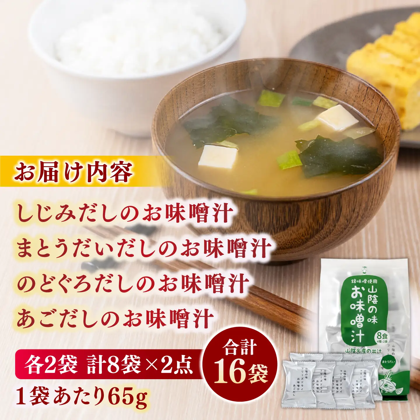味噌汁 山陰の味フリーズドライお味噌汁 島根県松江市/有限会社小西本店[ALAS003] 味噌汁 味噌汁