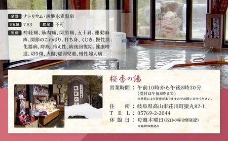 荘川の高温、自噴が自慢の天然温泉「桜香の湯」の入浴とお食事券 大人2名様＋子ども1名様分  | 天然温泉 日帰り温泉 露天風呂 郷土料理 旅行 ファミリー クーポン けいちゃん 蕎麦 食事券 飛騨荘川温泉 飛騨高山 荘川観光振興公社 NK004