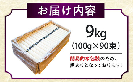 【2時間待ちの人気店】山の寺邑居のそうめん 訳あり 9kg / 訳あり そうめん 素麺 麺 乾麺 / 南島原市 / 山の寺 邑居 [SEU003]