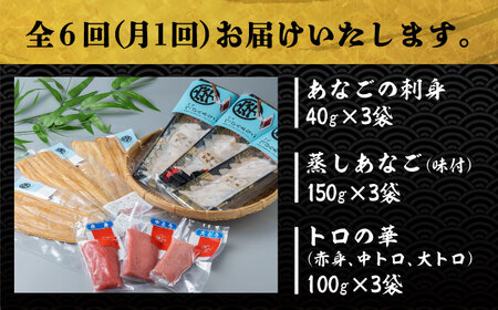 【全6回定期便】べっぴんあなご・トロの華の詰め合わせ対馬 新鮮 マグロ 鮪 赤身 中トロ 大トロ アナゴ 穴子 魚介 刺身 鮮度抜群 ご褒美  [WAQ010]