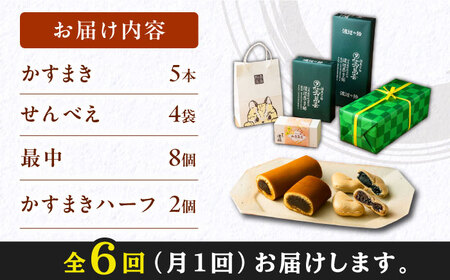 【全6回定期便】対馬 菓子 詰め合わせ 特産品 かすまき 和菓子 島土産 スイーツ お土産 お菓子 せんべい 最中 もなか あんこ  [WBT003]