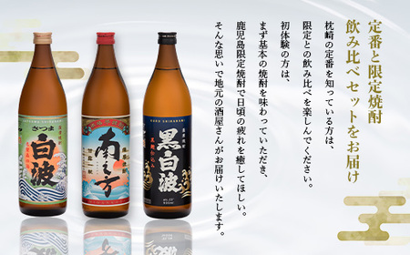 【父の日】限定＆枕崎の定番飲み比べセット A6-125F_酒・アルコール 芋焼酎 焼酎 _【配送不可地域：離島】【1493476】