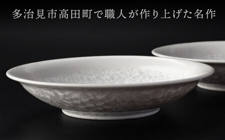【美濃焼】 24.5cm プレート ホワイト ペア 「咲」 【多治見トレーディング/隠れ窯】 食器 皿 シック[TEG008]