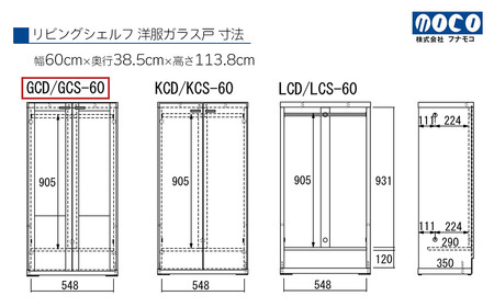 【リアルウォールナット】リビングシェルフ 洋服ガラス戸 GCD-60（W600 D385 H1138mm）棚 収納 完成品 木目 衣類 ハンガー 服 クローゼット【46-40【1】】