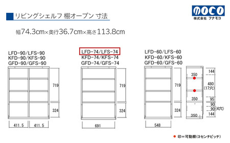 【ホワイトウッド】リビングシェルフ オープン LFS-74（W743 D367 H1138mm）棚 収納 完成品 木目 衣類 服 クローゼット 本棚 書籍棚【46-42【2】】