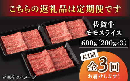 【3回定期便】A5等級 佐賀牛 すき焼き・しゃぶしゃぶ用 モモ 600g /ナチュラルフーズ [UBH059] しゃぶしゃぶ