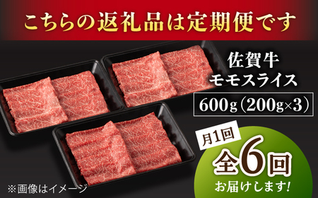 【6回定期便】A5等級 佐賀牛 すき焼き・しゃぶしゃぶ用 モモ 600g /ナチュラルフーズ [UBH060] しゃぶしゃぶ