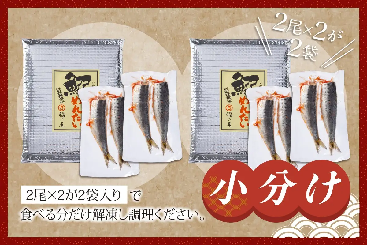 鰯めんたい 4尾×2袋（計8尾入）【A4-037】
