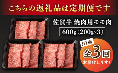 【3回定期便】A5等級 佐賀牛 焼肉用 モモ 600g /ナチュラルフーズ [UBH071] 佐賀牛 焼肉