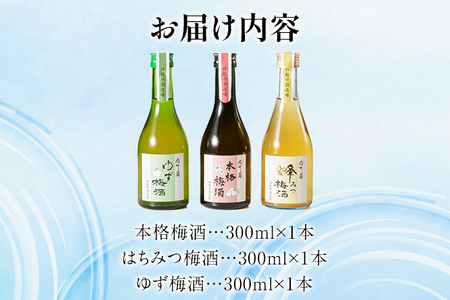 梅酒飲み比べセット（300ml×3本） 梅酒 飲み比べ はちみつ 蜂蜜 ゆず 柚子 焼酎 粕取焼酎 リキュール お酒 晩酌 酒造 九州 福岡 年末年始 お取り寄せ 林龍平酒造場