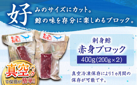 【お手軽！】さしみ 鯨 赤身ブロック 200g前後×2パック 鯨 [DBM012] 赤身