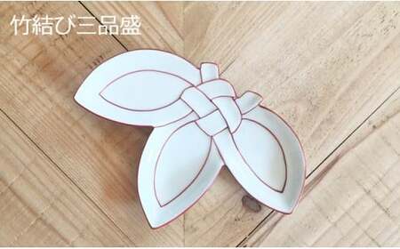 有田焼 田清窯 朱線松竹梅結び皿セット 24to3 西富陶磁器 食器 器 うつわ 陶磁器 皿 ギフト 贈答 35000円 3.5万円 A35-420