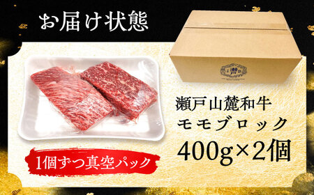 瀬戸山麓和牛モモブロック800g（400g×2）/ 牛肉 お肉 国産 冷凍  [BBBQ042]