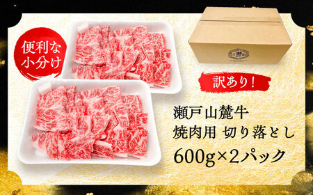 【訳あり】瀬戸山麓牛焼肉用切り落とし1.2kg / 牛肉 お肉 国産 冷凍  [BBBQ046]