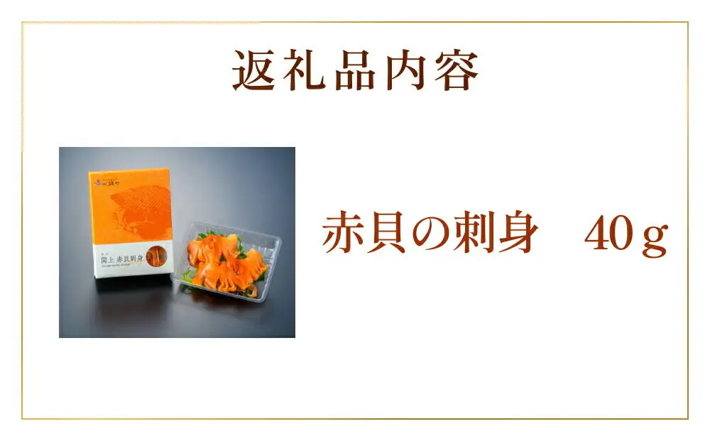 【 漁亭 浜や 】 水産庁長官賞 受賞 日本一と称される 閖上 赤貝の刺身 40g 高級食材 海鮮 魚介類 貝