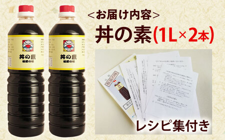 【累計100万本超】超絶便利調味料「丼の素」1,000ml×3本入り(割烹秘伝レシピつき)【よし美や】[QAC004]