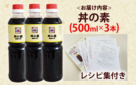 【累計100万本超】超絶便利調味料「丼の素」500ml×3本入り(割烹秘伝レシピつき)【よし美や】[QAC018]