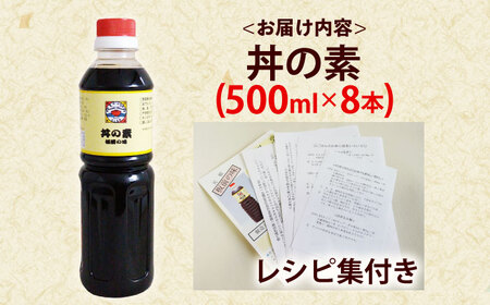 【累計100万本超】超絶便利調味料「丼の素」500ml×8本入り(割烹秘伝レシピつき)【よし美や】[QAC022]