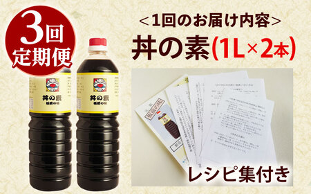 【全3回定期便】「累計100万本超」丼の素 計6本(1,000ml×2本/回) 割烹秘伝レシピ付【よし美や】[QAC034]