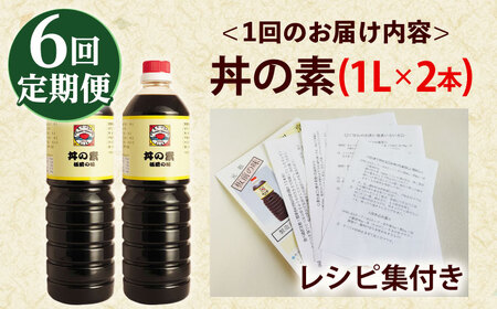 【全6回定期便】「累計100万本超」丼の素 計12本(1,000ml×2本/回) 割烹秘伝レシピ付【よし美や】[QAC035]