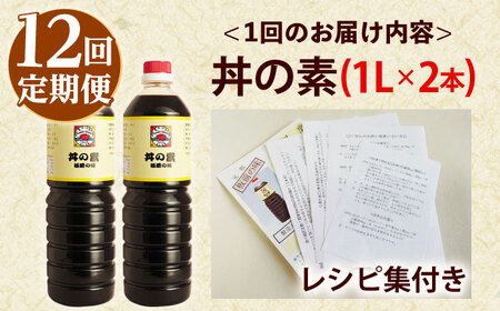 【全12回定期便】「累計100万本超」丼の素 計24本(1,000ml×2本/回) 割烹秘伝レシピ付【よし美や】[QAC036]