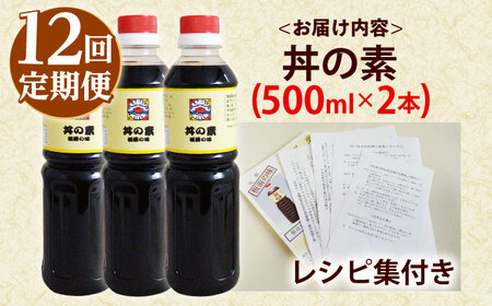 【全12回定期便】「累計100万本超」丼の素 計24本(500ml×2本/回) 割烹秘伝レシピ付【よし美や】[QAC039]