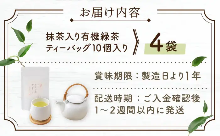 抹茶入り有機緑茶 お茶 ティーバッグ 4本お茶 ティーバッグ 長崎 有機栽培【農林水産大臣賞・黄綬褒章受章】【北村茶園・茶の間】[QAD001] 