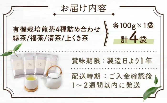 【農林水産大臣賞・黄綬褒章受章】有機栽培煎茶4種詰め合わせ【北村茶園・茶の間】[QAD003] お茶 ティーバッグ 長崎 有機栽培