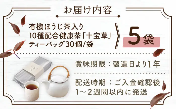 【十種配合の健康茶】有機ほうじ茶で作る 十宝草ティーバッグ5本 [QAD004] ほうじ茶 ティーバッグ ほうじ茶 ほうじ茶