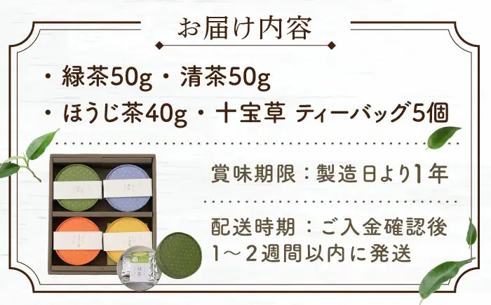 【農林水産大臣賞・黄綬褒章受章】4種丸型 お茶 詰め合わせセット【北村茶園・茶の間】[QAD005]ティーバッグ お茶 贈答 有機栽培 詰め合わせ セット ティーバッグ
