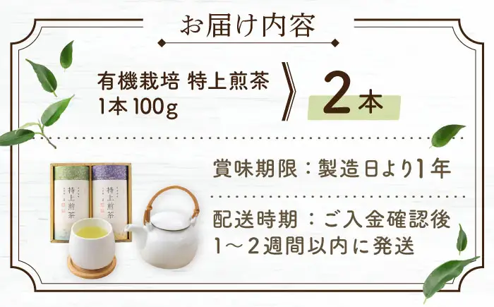 【農林水産大臣賞・黄綬褒章受章】有機栽培 特上煎茶 2本詰め合わせ【北村茶園・茶の間】[QAD009]