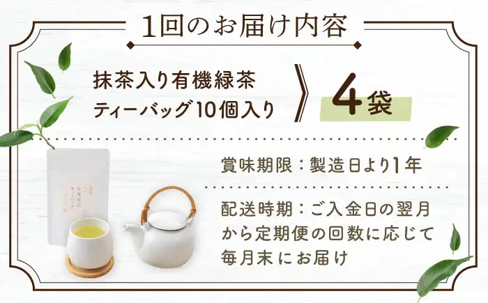 【全12回定期便】「農林水産大臣賞・黄綬褒章受章」 抹茶 入り 有機緑茶 ティーバッグ  計48袋（4袋/回）【北村茶園・茶の間】[QAD012]