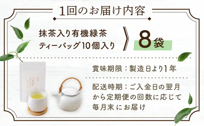 【全6回定期便】「農林水産大臣賞・黄綬褒章受章」 抹茶 入り 有機緑茶ティーバッグ 計48袋（8袋/回）【北村茶園・茶の間】[QAD014]