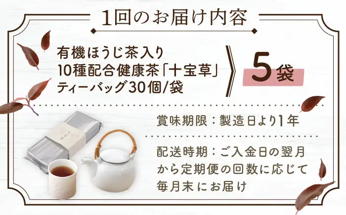 【全12回定期便】「十種配合の健康茶」 有機 ほうじ茶 入り 十宝草 ティーバッグ 計60袋（5袋/回）【北村茶園・茶の間】[QAD018]