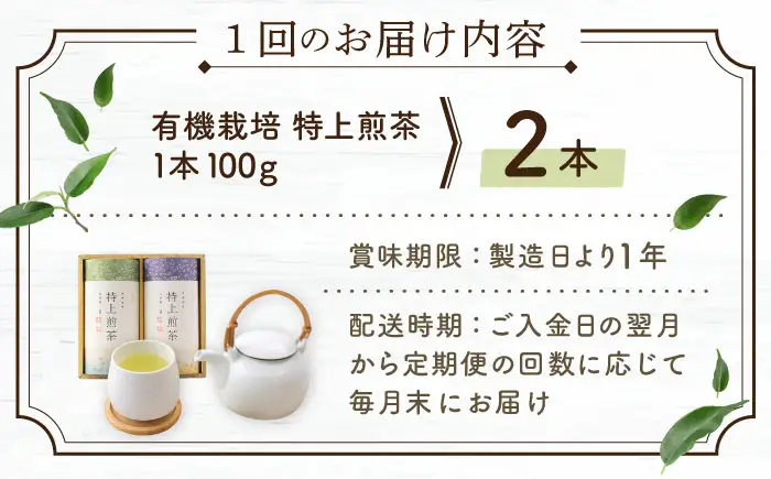 【全3回定期便】「農林水産大臣賞・黄綬褒章受章」 有機栽培 特上 煎茶 2本 詰め合わせ (2本/回)【北村茶園・茶の間】[QAD019]