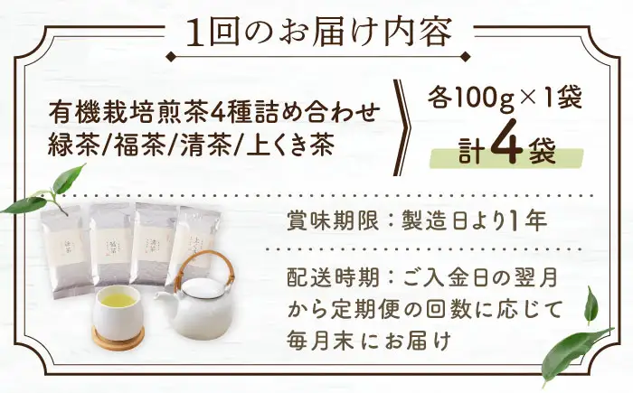 【全6回定期便】「農林水産大臣賞・黄綬褒章受章」 有機 栽培 煎茶 4種 詰め合わせ (4本/回)【北村茶園・茶の間】[QAD023]