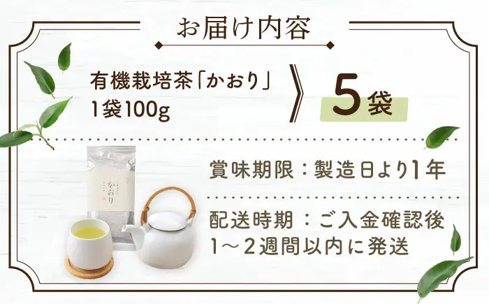 【2026年度産 新茶】「農林水産大臣賞・黄綬褒章受章」 有機栽培茶 かおり (100g×5本)【北村茶園・茶の間】[QAD028]