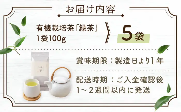 【2026年度産 新茶】「農林水産大臣賞・黄綬褒章受章」 有機栽培茶 緑茶 (100g×5本)【北村茶園・茶の間】[QAD029] 