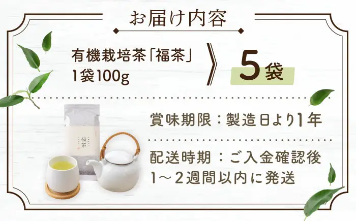 【2026年度産 新茶】「農林水産大臣賞・黄綬褒章受章」 有機栽培茶 福茶 (100g×5本)【北村茶園・茶の間】[QAD030] 