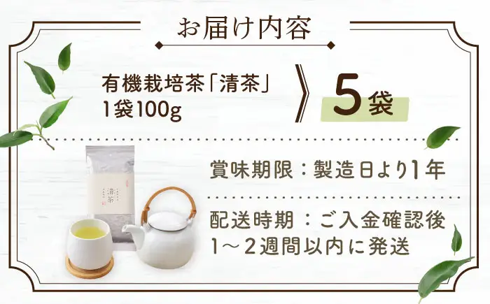 【2026年度産 新茶】「農林水産大臣賞・黄綬褒章受章」 有機栽培茶 清茶 (100g×5本)【北村茶園・茶の間】[QAD031] 