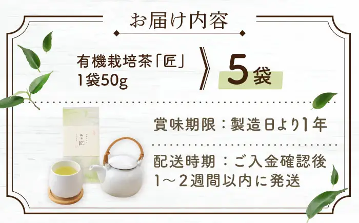【2026年度産 新茶】「農林水産大臣賞・黄綬褒章受章」 有機栽培茶 匠 (50g×5本)【北村茶園・茶の間】[QAD032] 