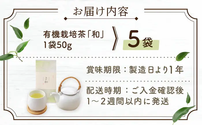 【2026年度産 新茶】「農林水産大臣賞・黄綬褒章受章」 有機栽培茶 和 (50g×5本)【北村茶園・茶の間】[QAD033] 