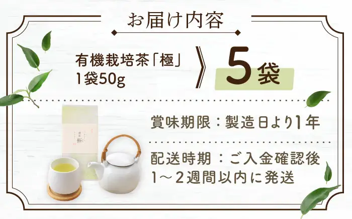 【2026年度産 新茶】「農林水産大臣賞・黄綬褒章受章」 有機栽培茶 極 (50g×5本)【北村茶園・茶の間】[QAD034] 