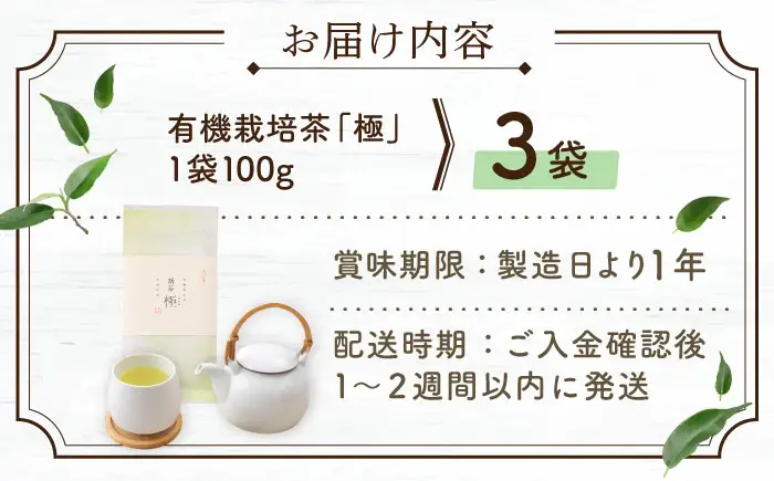 【2026年度産 新茶】「農林水産大臣賞・黄綬褒章受章」 有機栽培茶 極 (100g×3本)【北村茶園・茶の間】[QAD037] 
