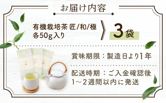 【2026年度産 新茶】「農林水産大臣賞・黄綬褒章受章」 有機栽培茶 飲み比べ ご自宅セット (各50g)【北村茶園・茶の間】[QAD038]