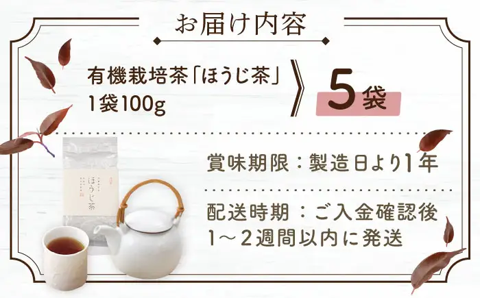 有機栽培茶 ほうじ茶 (100g×5本)【北村茶園・茶の間】[QAD041] ほうじ茶 ほうじ茶 ほうじ茶