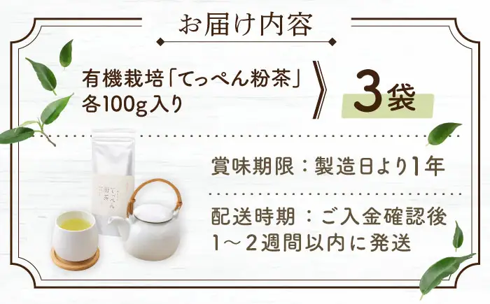 【多様なアレンジに最適】「農林水産大臣賞・黄綬褒章受章」 有機栽培茶 てっぺん粉茶 (100g×3本)【北村茶園・茶の間】[QAD042]