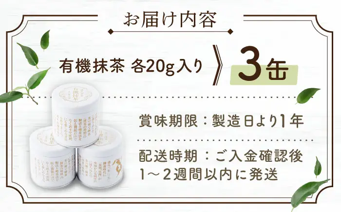 【ふくよかな香り】「農林水産大臣賞・黄綬褒章受章」 有機 抹茶 (20g×3缶)【北村茶園・茶の間】[QAD043]